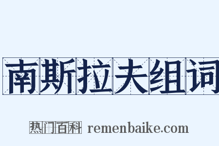 南斯拉夫组词是什么意思的图片